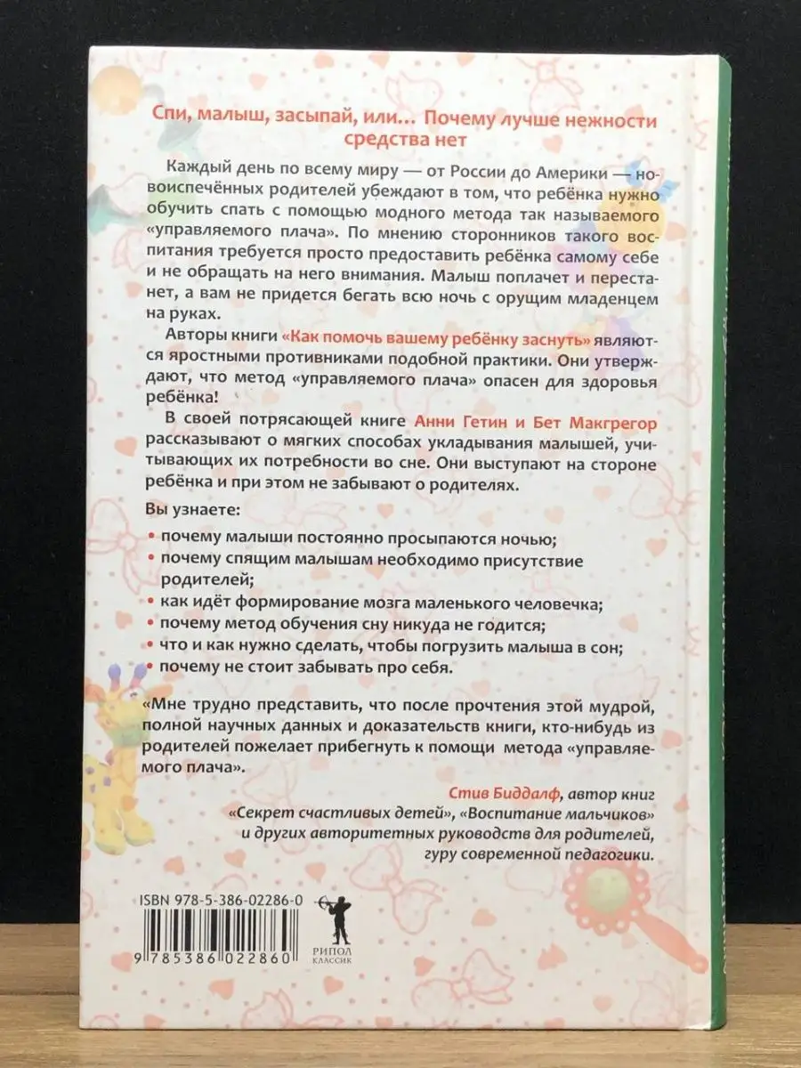 Как помочь вашему ребенку заснуть Рипол Классик 147212780 купить в  интернет-магазине Wildberries