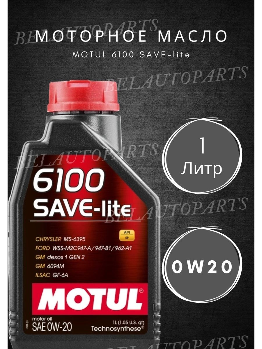 Motul 0w 20. Motul 0w20 6100 save Lite Бишкек. 6100 Save-Lite 0w20 1l. Мотюль 0.1 литра.