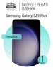 Защитная гидрогелевая пленка на экран Samsung S23 Plus MegaLand 147213635 купить за 180 ₽ в интернет‑магазине Wildberries