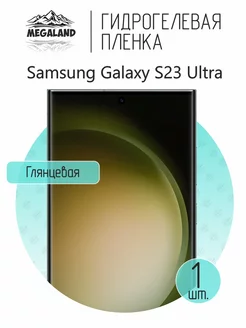 Защитная пленка на Samsung Galaxy S23 Ultra Глянцевая, 1 шт Megaland - гидрогелевая защитная пленка 147213636 купить за 259 ₽ в интернет-магазине Wildberries