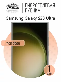 Защитная пленка на Samsung Galaxy S23 Ultra Матовая, 1 шт Megaland - гидрогелевая защитная пленка 147214015 купить за 259 ₽ в интернет-магазине Wildberries