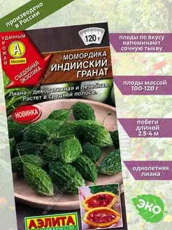 Момордика Индийский гранат Агрофирма Аэлита 147214446 купить за 107 ₽ в интернет-магазине Wildberries