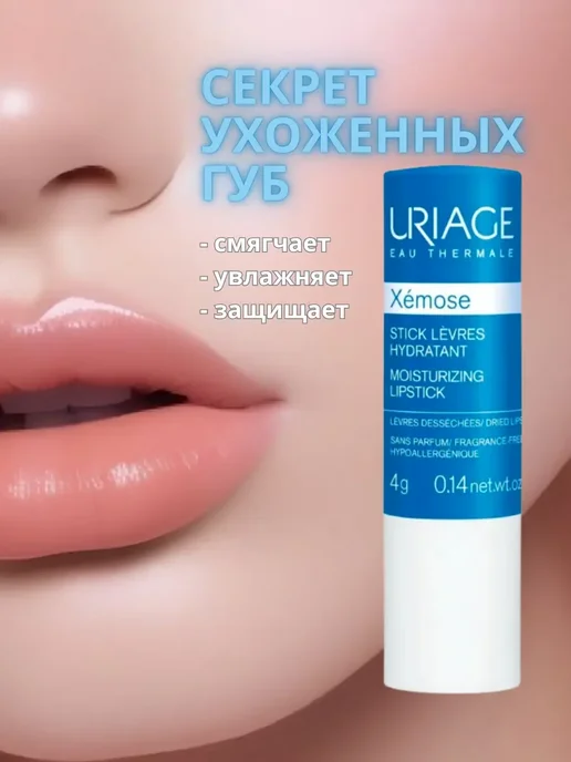 URIAGE Xemose Stick Levres стик для губ увлажняющий 4 гр, 4 г, фото 2