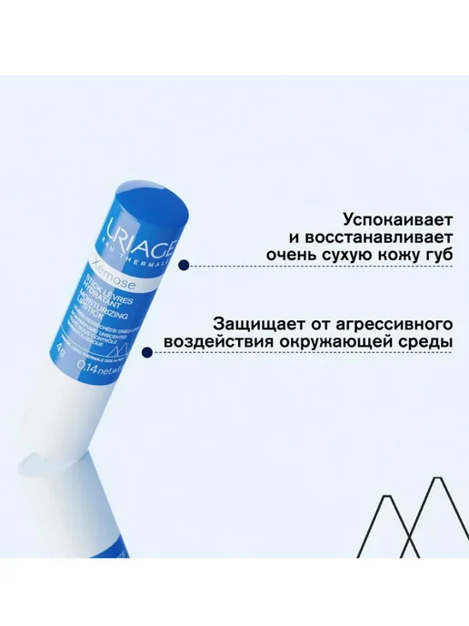 URIAGE Xemose Stick Levres стик для губ увлажняющий 4 гр, 4 г, фото 3