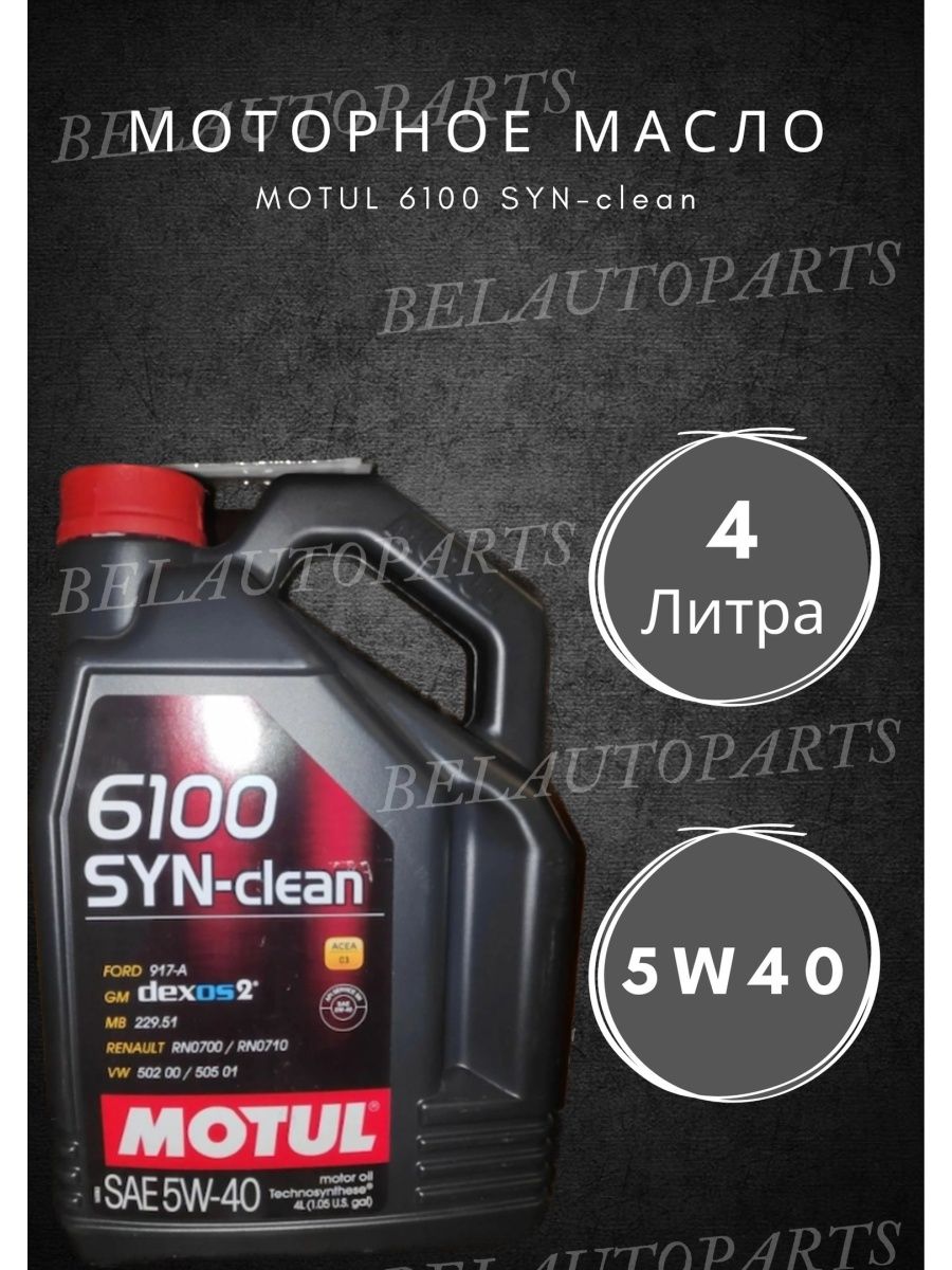 Мотюль масло 5 литров. Motul 6100 syn-clean 5w40.