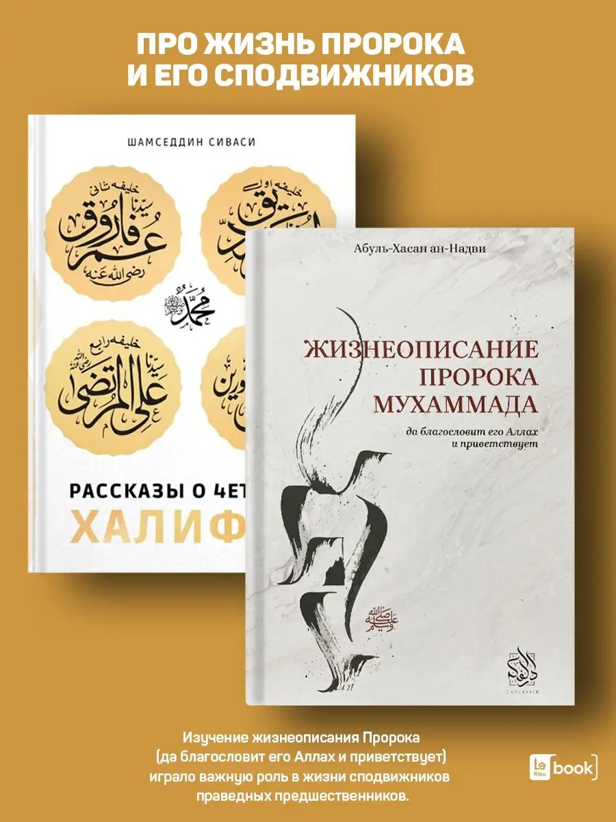 Жизнеописание Пророка Мухаммада. Рассказы о четырех Халифах BOOK LARIBA  147215653 купить в интернет-магазине Wildberries