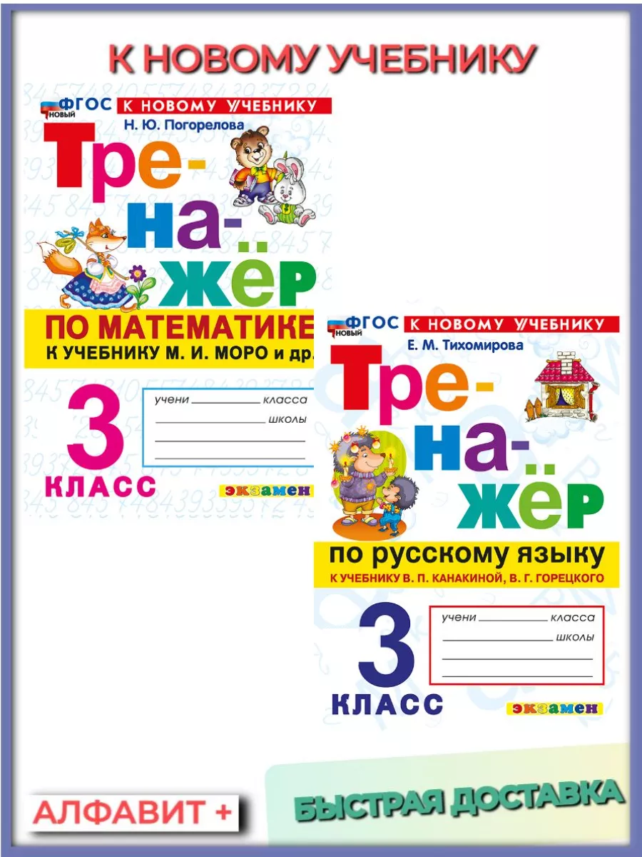 Тренажёр Русский (Канакина) Математика (Моро) 3 кл к нов уч