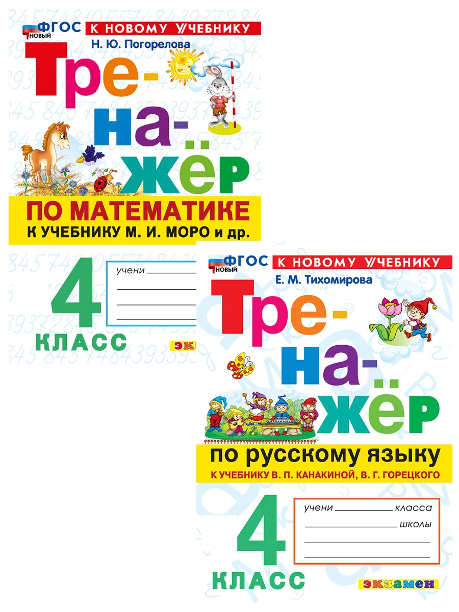Тренажёр Русский язык (Канакина) Математика (Моро) 4 класс