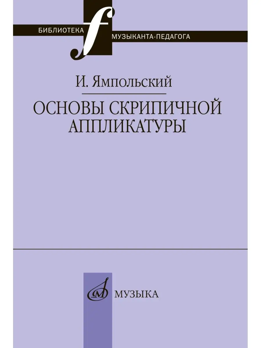 Ямпольский И. М. Основы скрипичной аппликатуры