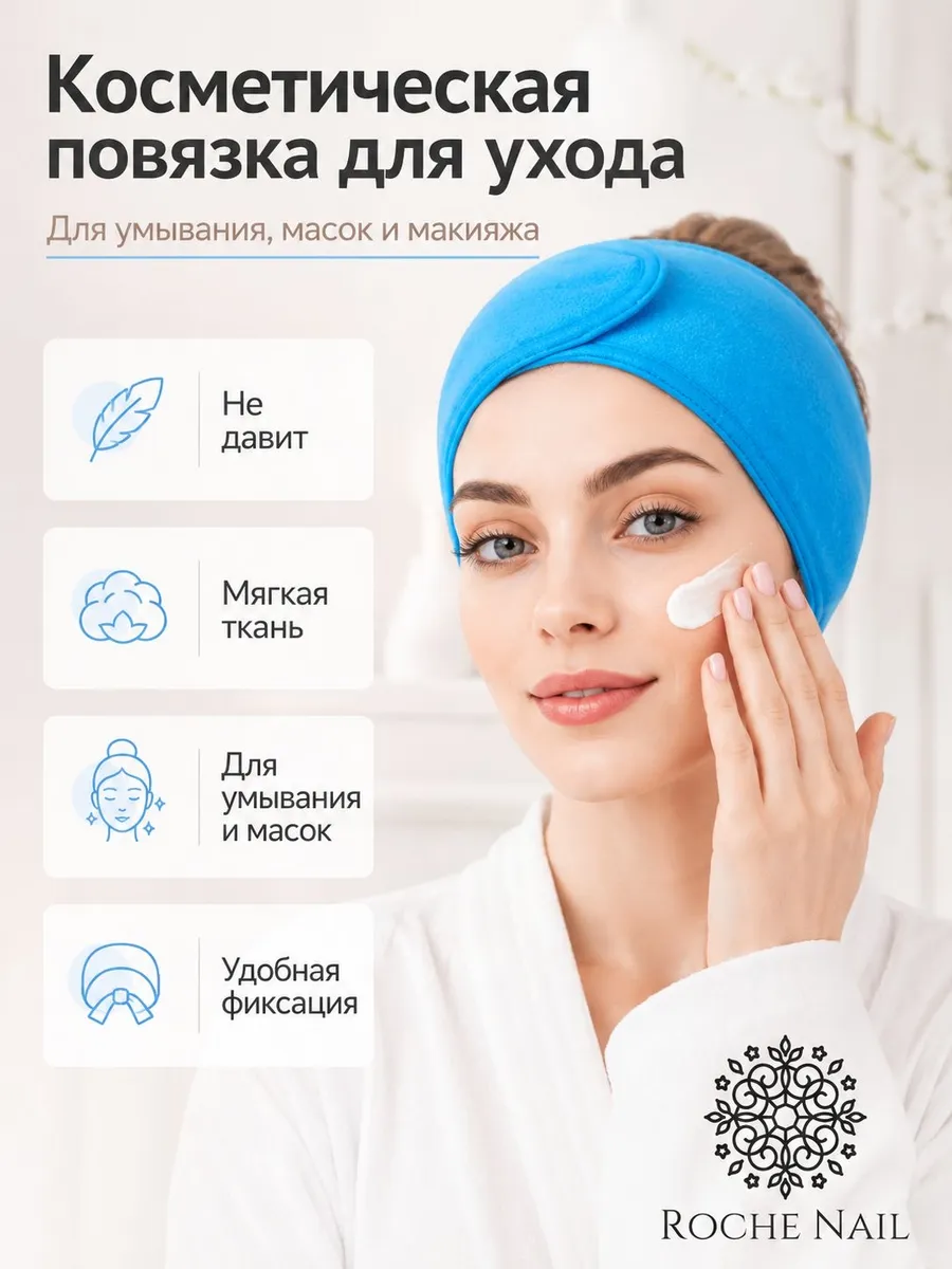 Повязка на голову женская косметическая