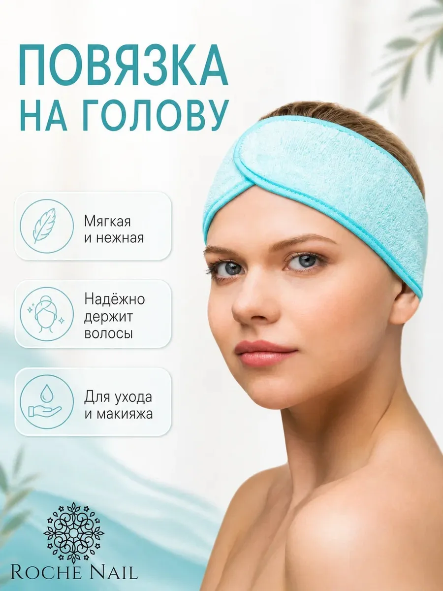 Повязка на голову женская косметическая