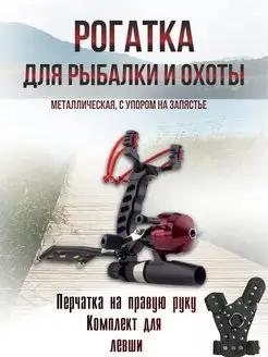 Рогатка для рыбалки мощная металлическая FullFish 147221568 купить за 2 012 ₽ в интернет-магазине Wildberries