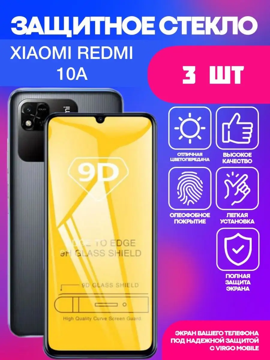 Защитное стекло для Xiaomi Redmi 10A VIRGO MOBILE 147224270 купить за 186 ₽  в интернет-магазине Wildberries