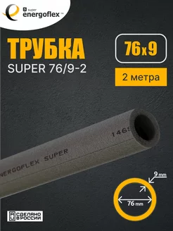 Теплоизоляция для труб 76 9 Энергофлекс супер Energoflex 147225244 купить за 553 ₽ в интернет-магазине Wildberries