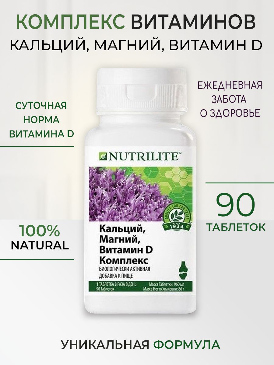 Nutrilite кальций магний витамин d комплекс. Нутрилайт кальций магний витамин д. Nutrilite кальций магний витамин d комплекс 90 таб. Нутрилайт кальций магний витамин д комплекс. Кальций магний витамин д Амвей.