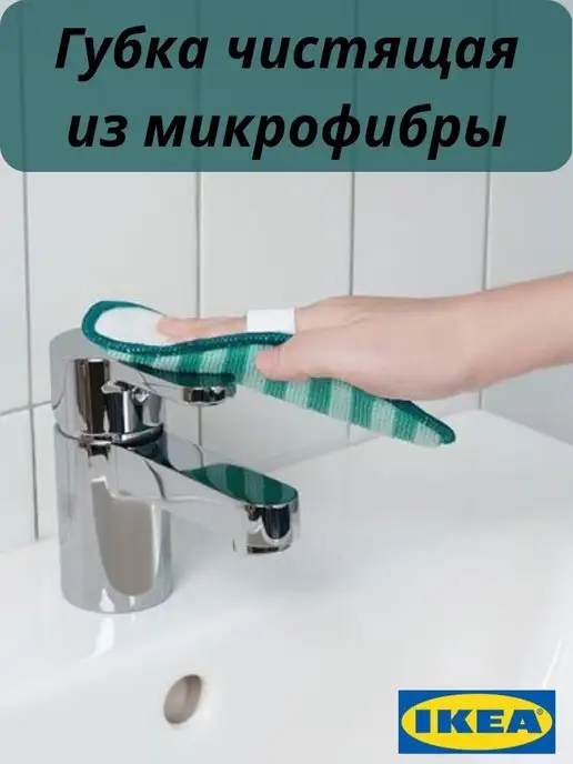 IKEA Губка чистящая из микрофибры