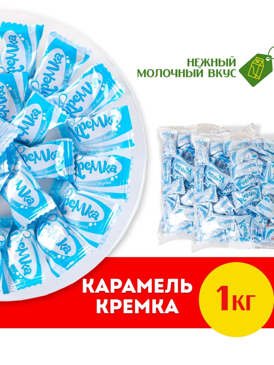 Кремка молочная. Карамель Кремка. Карамель Кремка с молочным вкусом. KDV сладости. Кремка конфеты вкусы.