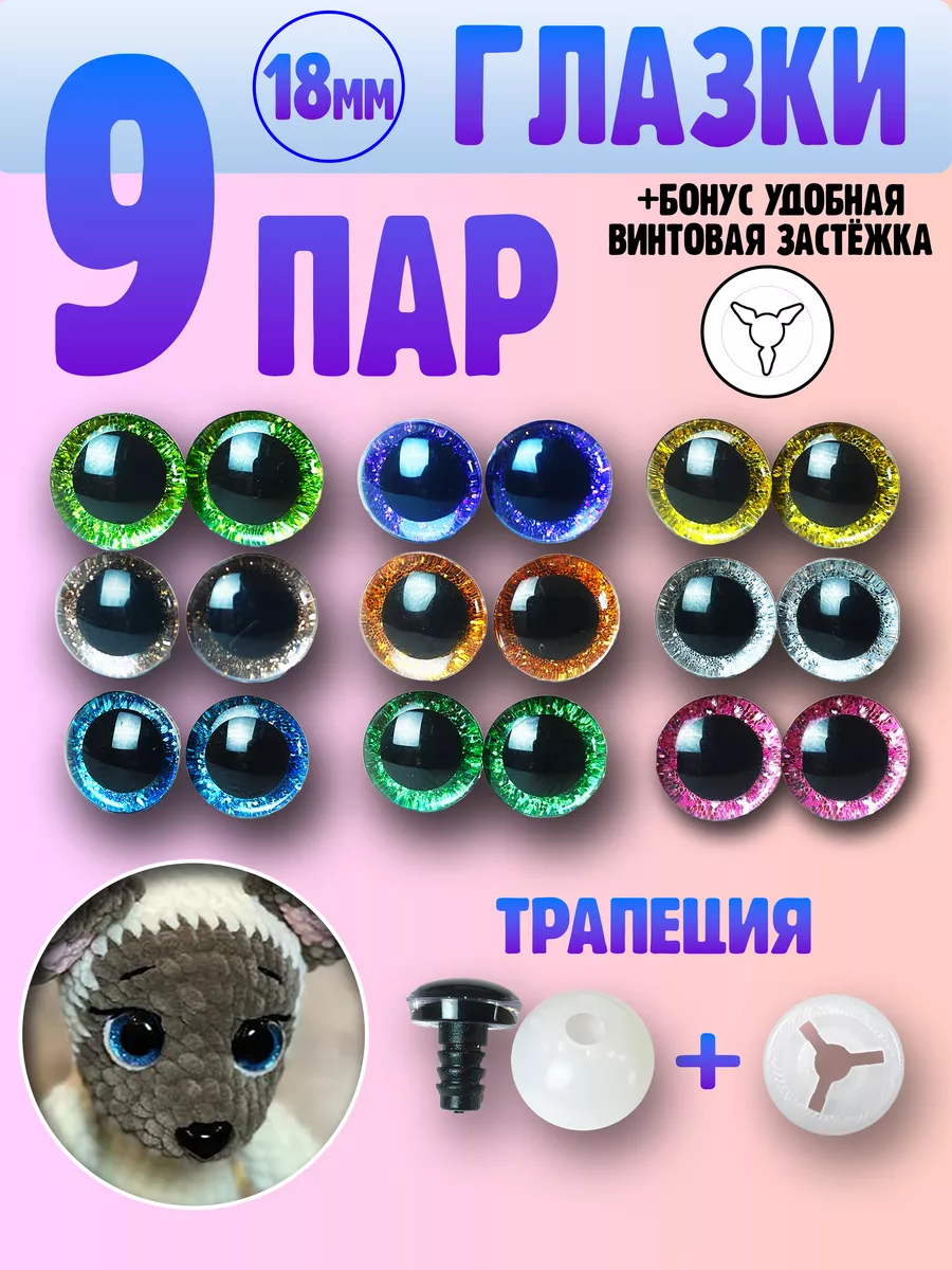 Глазки для игрушек - трапеция - 18мм /9 пар