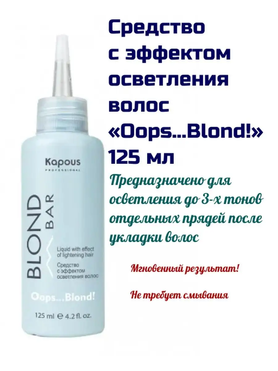 Средство с эффектом осветления волос «Oops...Blond!» Kapous Professional  147229953 купить в интернет-магазине Wildberries