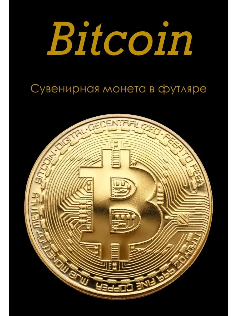 Сувенирная коллекционная монета Bitcoin Биткоин FamRingler 147230085 купить  в интернет-магазине Wildberries