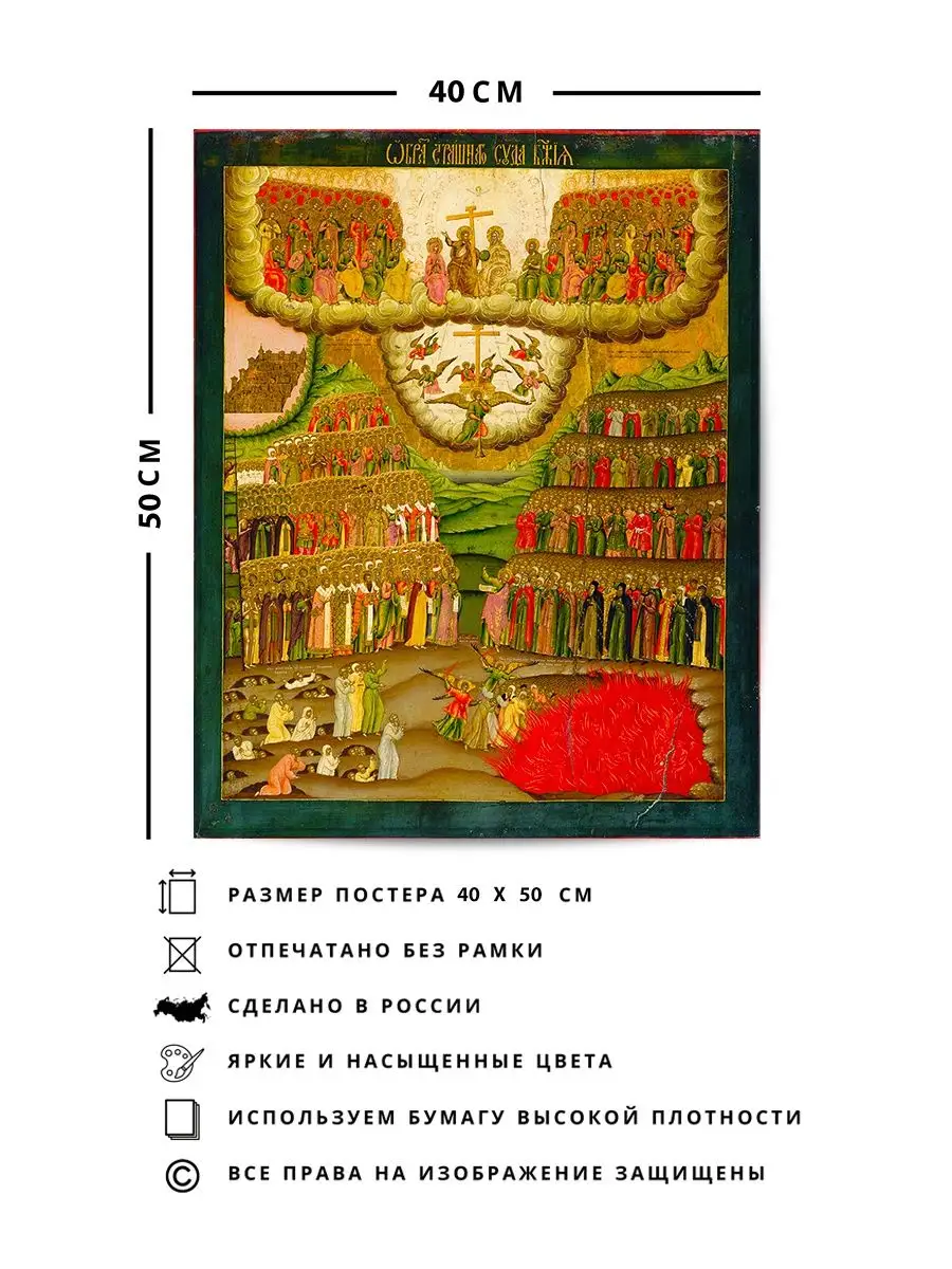 Плакат, Икона Страшный суд О! Мой Постер 147233010 купить за 481 ₽ в  интернет-магазине Wildberries