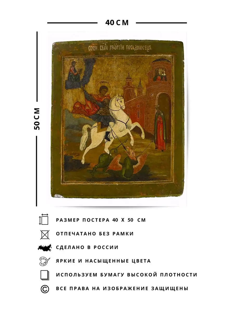 Плакат, Икона Святой Георгий и дракон О! Мой Постер 147233285 купить за 438  ₽ в интернет-магазине Wildberries