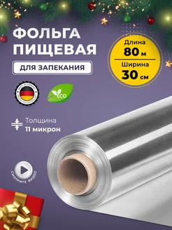 Фольга пищевая для выпечки и упаковки 30 см, 80 м German Plastics 147233498 купить за 338 ₽ в интернет-магазине Wildberries