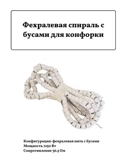 Спираль для конфорки КЭ-0,12 1250Вт с бусами фехраль FTMarket 147234770 купить за 756 ₽ в интернет-магазине Wildberries