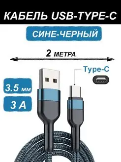 Кабель type c usb для зарядки телефона Taveda 147236418 купить за 136 ₽ в интернет-магазине Wildberries