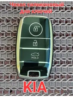 Чехол для ключа зажигания KIA Gelan-auto 147238141 купить за 267 ₽ в интернет-магазине Wildberries