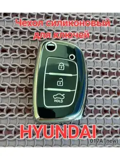 Чехол для ключа зажигания HYUNDAI Gelan-auto 147238143 купить за 267 ₽ в интернет-магазине Wildberries