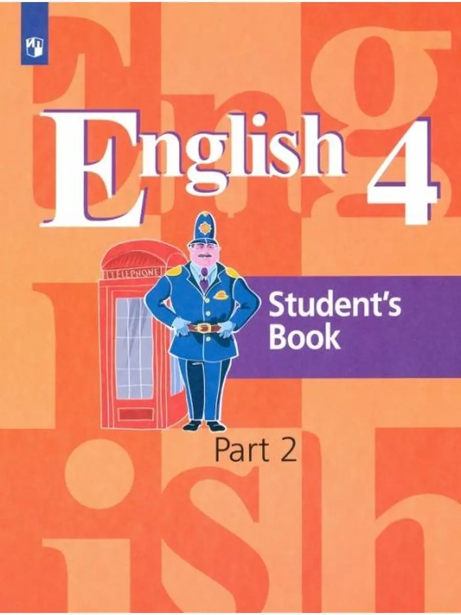 Кузовлев Английский язык. 4 класс. Учебник Часть 2 Просвещение 147242764  купить за 589 ₽ в интернет-магазине Wildberries