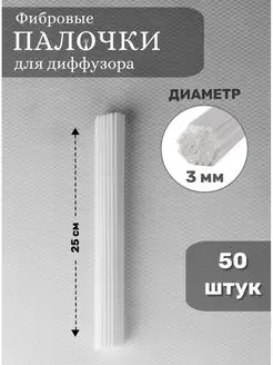 Палочки для ароматического диффузора фибровые 50 штук SOLAVES HOME 147244410 купить за 202 ₽ в интернет-магазине Wildberries