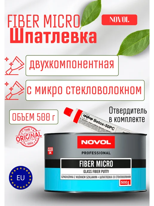 NOVOL Шпатлевка с микро стекловолокном, вариант