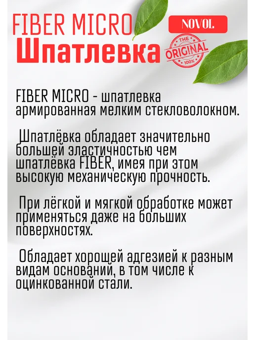 NOVOL Шпатлевка с микро стекловолокном, вариант, фото 3