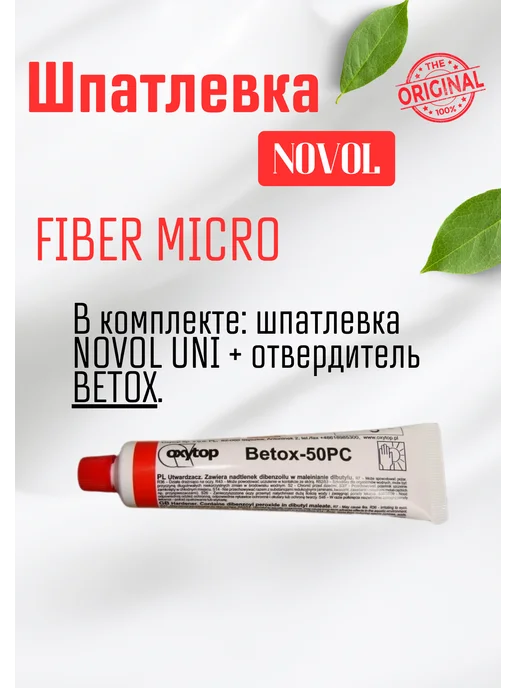 NOVOL Шпатлевка с микро стекловолокном, вариант, фото 5