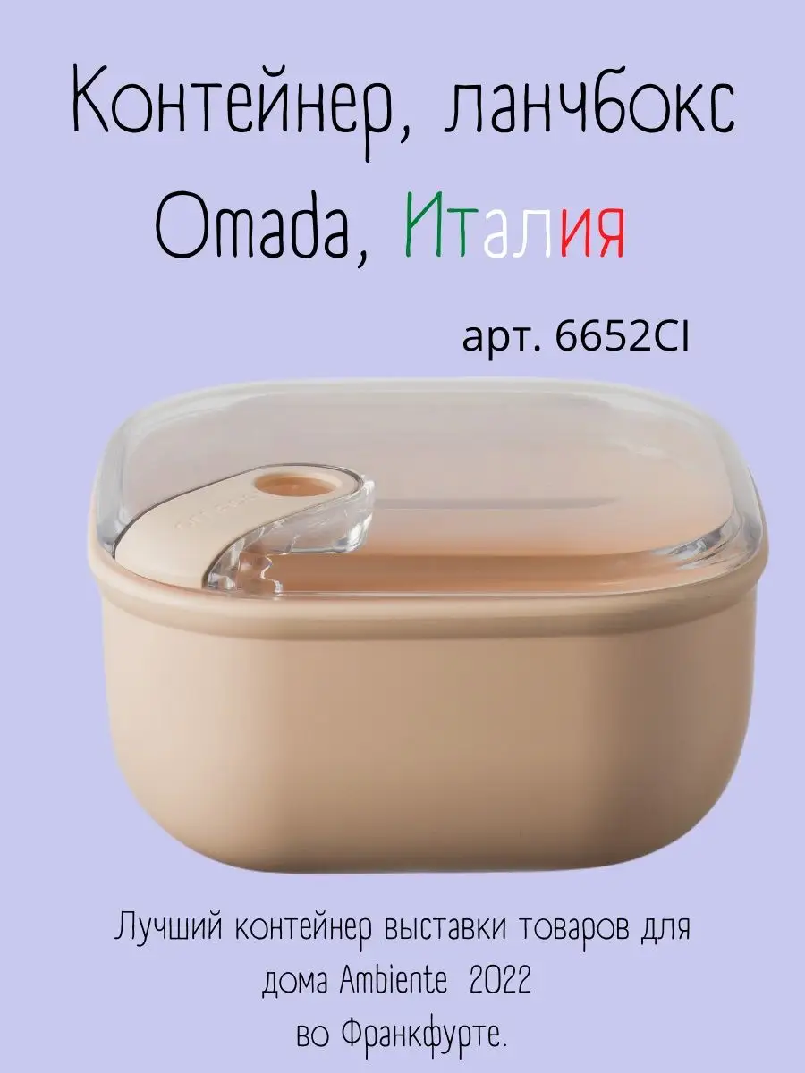 Ланч-бокс 2,25 л Omada 147245384 купить за 2 360 ₽ в интернет-магазине  Wildberries