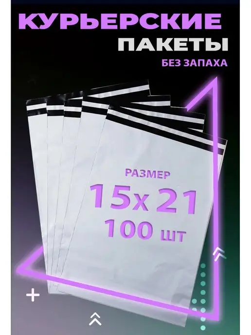 Курьер Пакет Курьерский пакет с клеевым клапаном 15х21 см. 150х210 мм