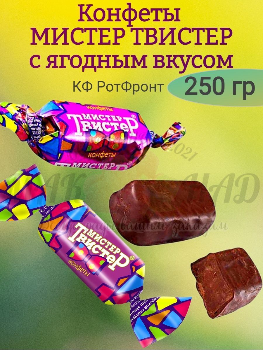 Конфеты мистер твистер