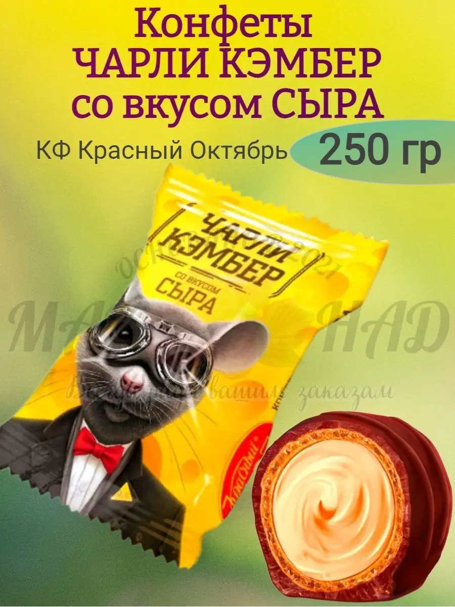 Конфеты ЧАРЛИ КЭМБЕР, вкус сыра, 250 гр Красный Октябрь 147247990 купить в  интернет-магазине Wildberries