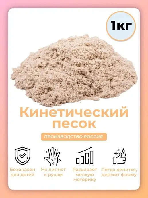 Magic sand Кинетический песок для детей, для лепки