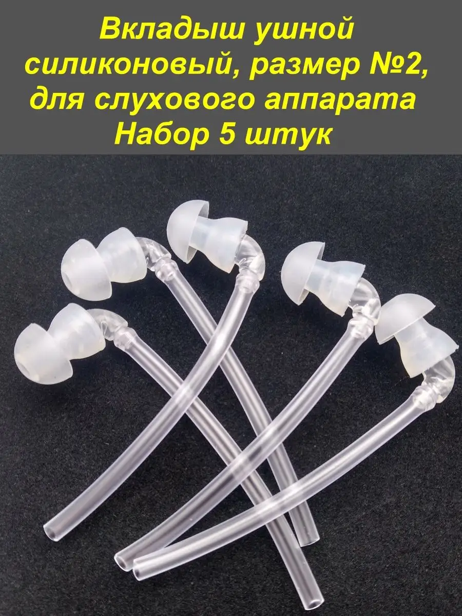 Вкладыш ушной силиконовый №2, для слуховых аппаратов, 5 штук