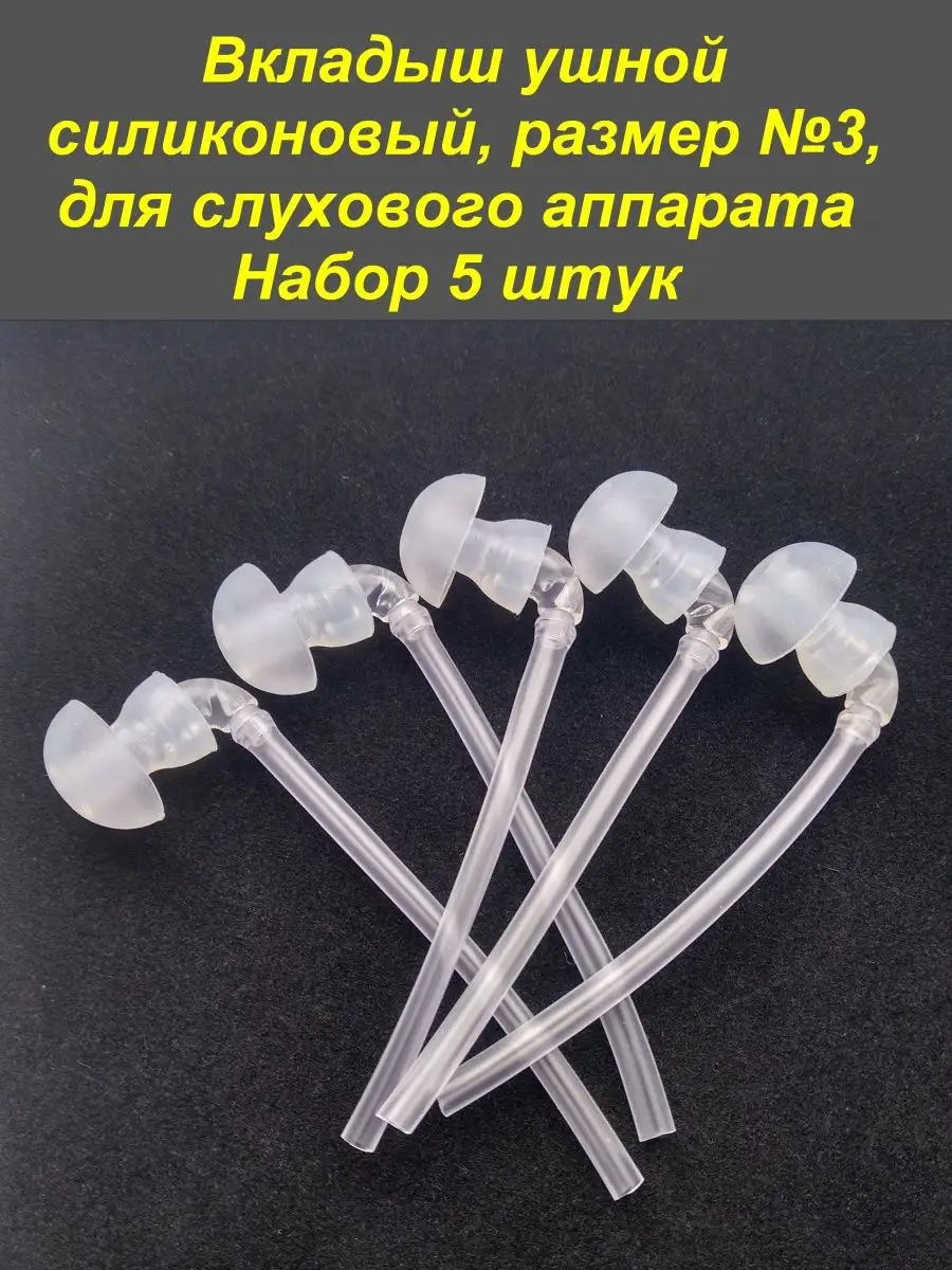 Вкладыш ушной силиконовый №3, для слуховых аппаратов, 5 штук