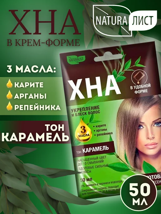 NATURAЛИСТ Крем-хна для волос иранская "карамель" 50 мл, 50 мл