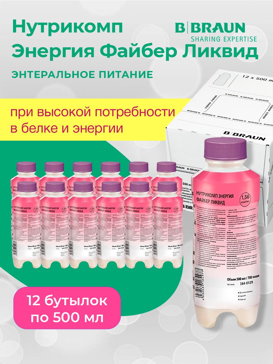 Энергия файбер ликвид. Нутрикомп энергия Файбер Ликвид 500мл. Энтеральное питание Нутрикомп энергия Файбер. Суперфиллер БИБРАУН. Волюматы БИБРАУН.