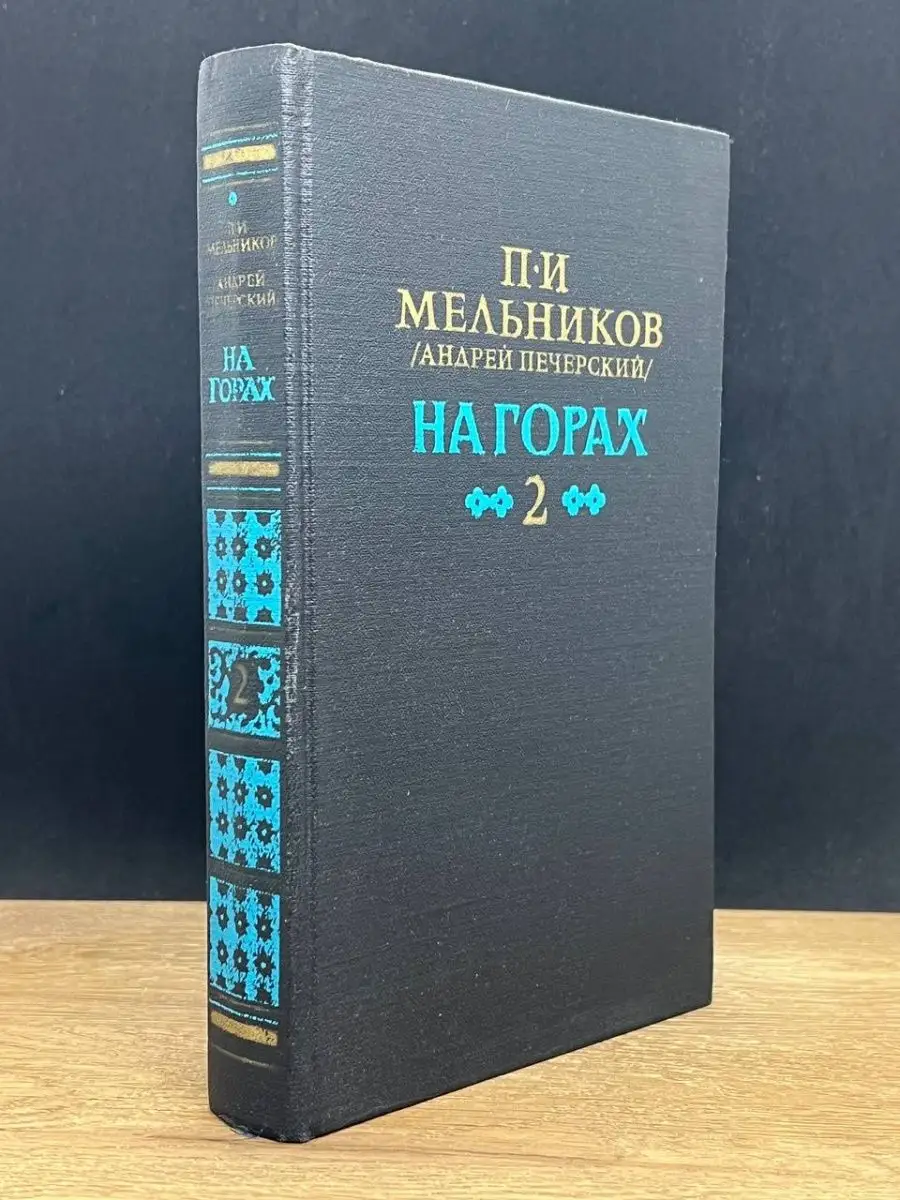 На горах. Том 2