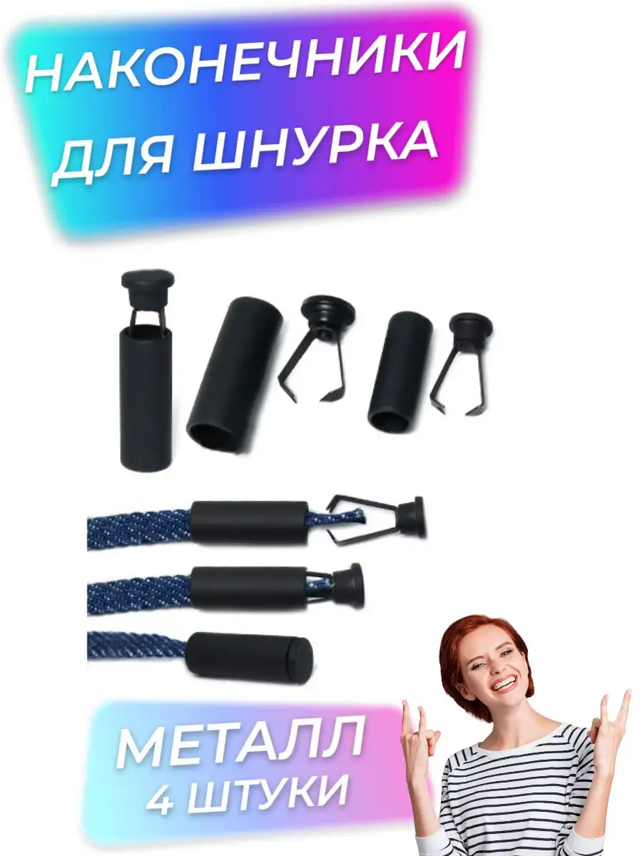 Наконечники для шнурков
