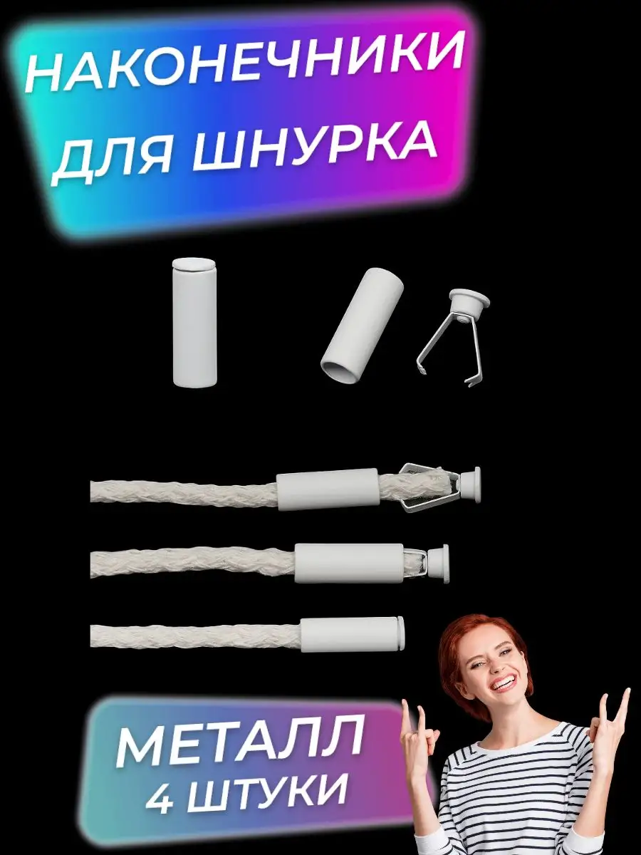 Наконечники для шнурков