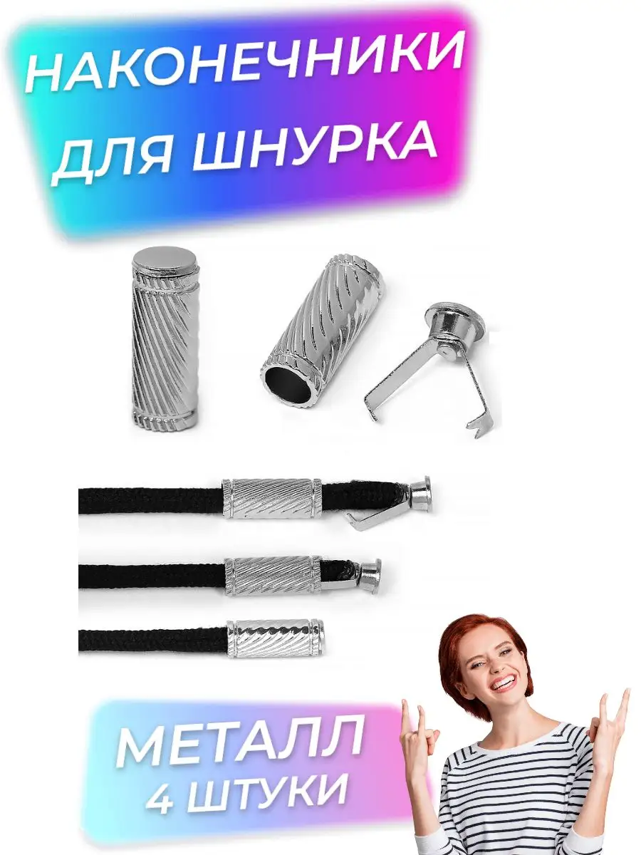 Наконечники для шнурков
