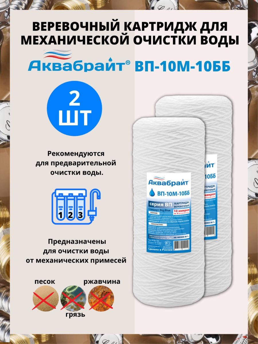 Вп 10 м. Картридж веревочный Аквабрайт ВП-10 М. Картридж веревочный Аквабрайт. Фильтр для воды веревочный оранжевый Аквабрайт. Аквабрайт лого.